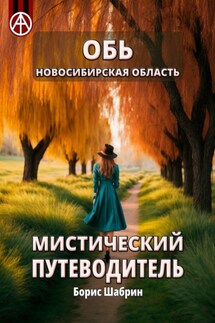 Обь. Новосибирская область. Мистический путеводитель - Борис Шабрин