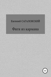 Фиги из кармана - Евгений Сагаловский