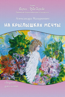 На крылышках мечты - Александра Мазуркевич