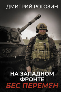 На Западном фронте. Бес перемен - Дмитрий Рогозин