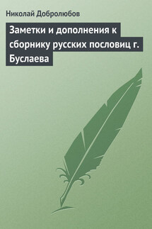 Заметки и дополнения к сборнику русских пословиц г. Буслаева - Николай Добролюбов