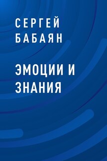 Эмоции и знания - Сергей Бабаян