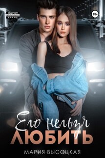 Его нельзя любить - Мария Высоцкая