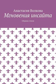 Мгновения инсайта. Сборник стихов