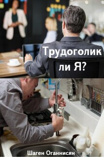 Трудоголик ли Я? - Шаген Оганнисян