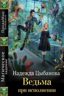 Ведьма при исполнении - Надежда Цыбанова
