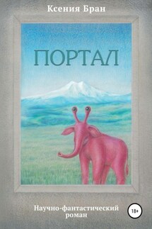 Портал - Ксения Бран