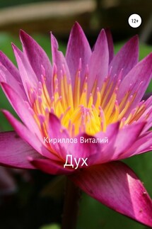 Дух - Виталий Кириллов