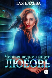Черная ведьма ищет ЛЮБОВЬ - Тая Елаева