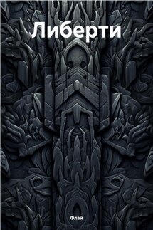 Либерти - Флай