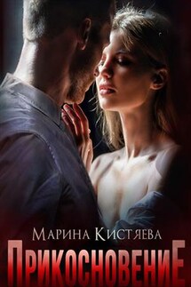 Прикосновение - Марина Кистяева