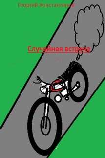 Случайная встреча - Георгий Константинов