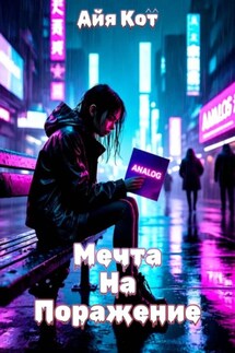 Мечта на поражение - Айя Кот