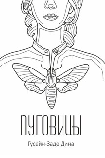 Пуговицы. Мир после удара - Дина Гусейн-Заде