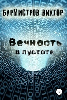 Вечность в пустоте - Виктор Бурмистров
