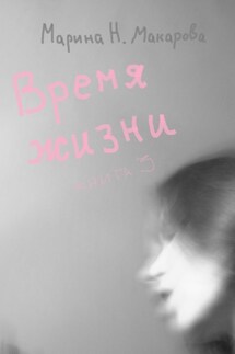 Время жизни. Книга 3 - Марина Макарова