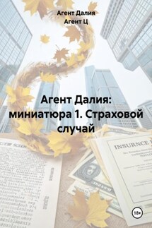Агент Далия: миниатюра 1. Страховой случай - Агент Далия, Агент Ц