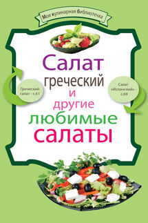 Салат греческий и другие любимые салаты - Коллектив авторов