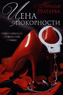 Цена покорности - Наталья Шагаева