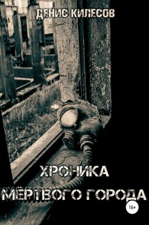 Хроника мёртвого города - Денис Килесов