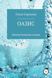 Оазис - Ольга Сорокина
