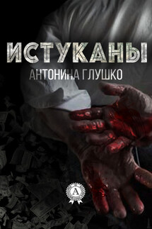 Истуканы - Антонина Глушко