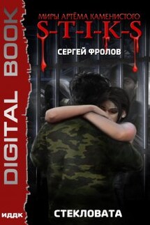Миры Артёма Каменистого. S-T-I-K-S. Стекловата - ИДДК