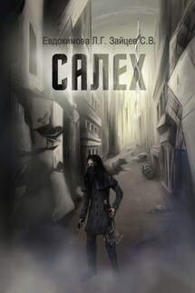 Салех - Сергей Валерьевич Зайцев, Лидия Григорьевна Евдокимова
