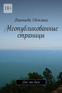 Неопубликованные страницы. Как это было - Воропаева Светлана