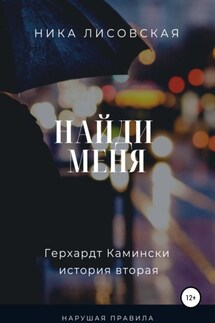Найди меня - Ника Лисовская
