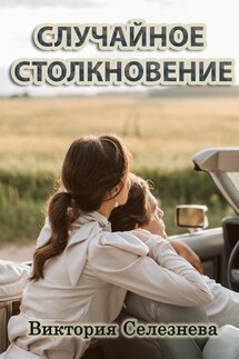 Случайное столкновение - Виктория Селезнева