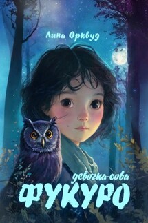 Фукуро: Девочка-сова - Лина Орквуд