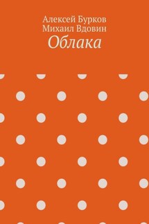 Облака - Михаил Максимович Вдовин, Алексей Сергеевич Бурков