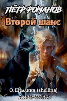 Пётр Романов. Второй шанс - О.Шеллина (shellina), Amaranthe