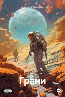 Грани - Анастасия Лоренгель