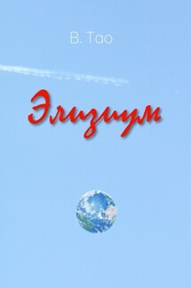 Элизиум - В. Тао