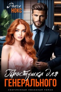 Простушка для Генерального - Рокси Нокс