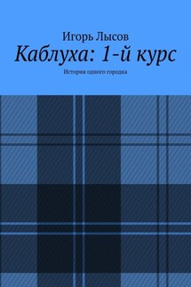 Каблуха: 1-й курс. История одного городка - Игорь Лысов