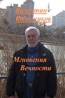 Мгновения Вечности - Валентин Колесников