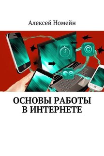 Основы работы в Интернете - Алексей Номейн