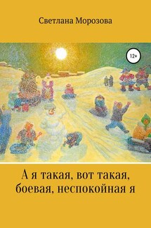А я такая вот, такая боевая, неспокойная я - Светлана Морозова