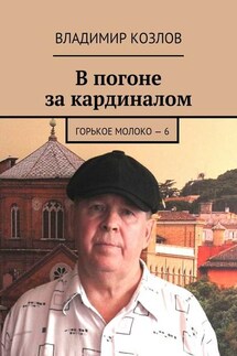 В погоне за кардиналом. Горькое молоко – 6 - Владимир Козлов