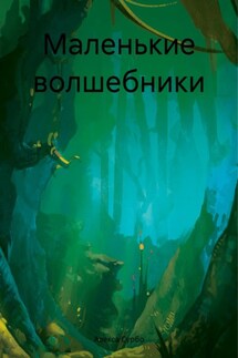 Маленькие волшебники - Алекса Сурбо