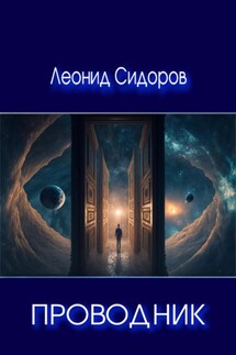 Проводник - Леонид Сидоров