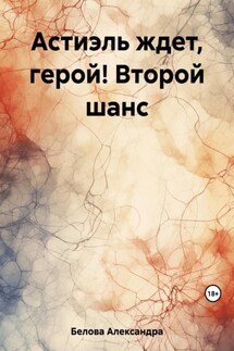Астиэль ждет, герой! Второй шанс - Александра Белова