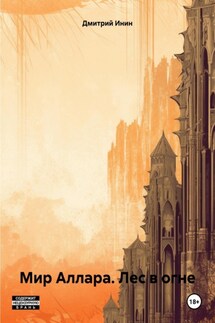 Мир Аллара. Лес в огне - Дмитрий Инин