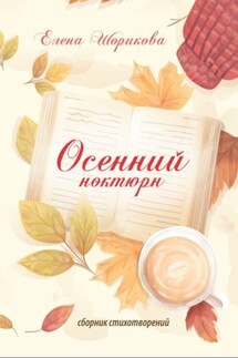 Осенний ноктюрн - Елена Шорикова