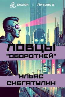 Ловцы «оборотней» - Ильяс Сибгатулин