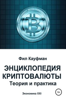 Энциклопедия криптовалюты. Теория и практика - Фил Кауфман