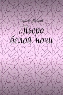 Пьеро белой ночи - Сергей Павлов